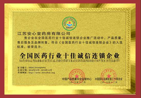 全國(guó)醫(yī)藥行業(yè)十佳誠(chéng)信連鎖企業(yè)